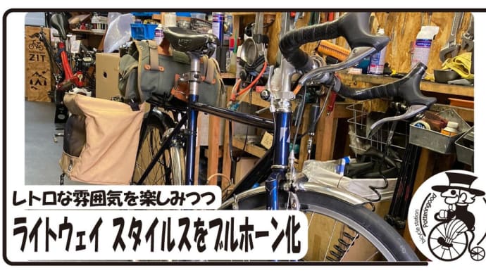 クラシカルなイメージを活かしブルホーンハンドル化 ライトウェイ スタイルス