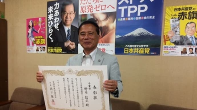 野本信正市議団長が永年勤続45年