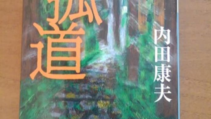 孤道 終わったと思ったら。