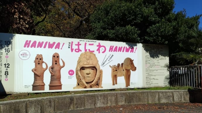 はにわ展