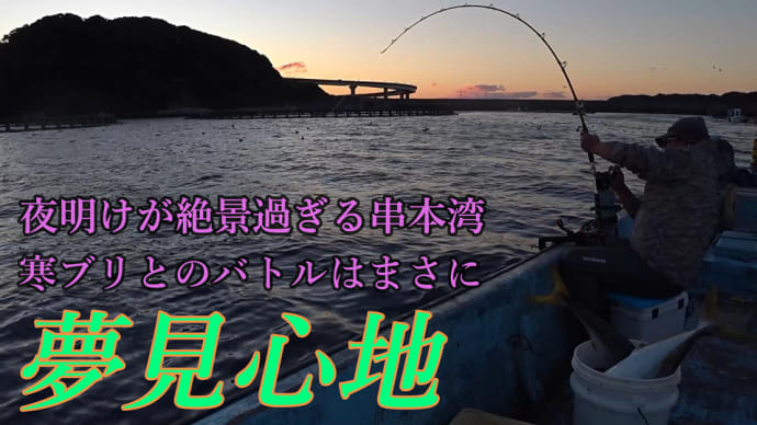 【串本カセ】 ぷりぷりな中年オヤジがぷりぷりなブリを釣るだけの動画