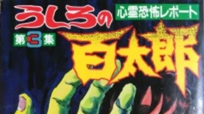 『うしろの百太郎』 第3集 つのだじろう
