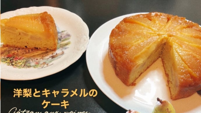 洋梨とキャラメルのケーキ