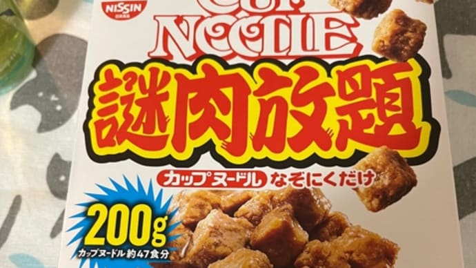 謎肉貰った!