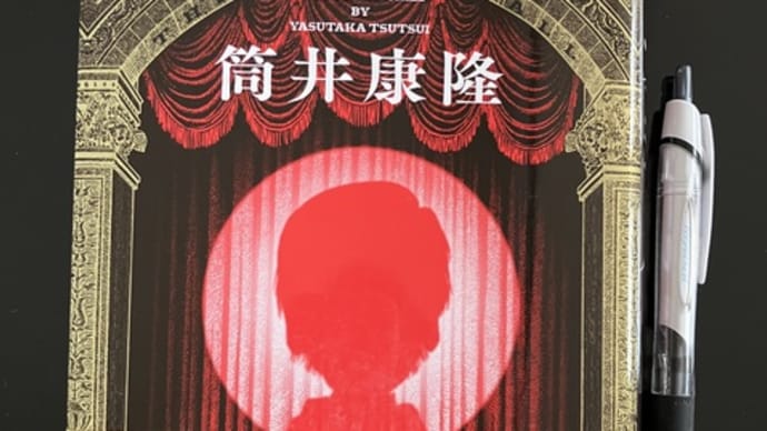 筒井康隆「カーテンコール」を読んでの感想