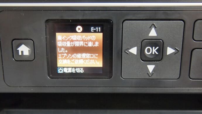 EPSONインクジェットプリンターの警告　完結