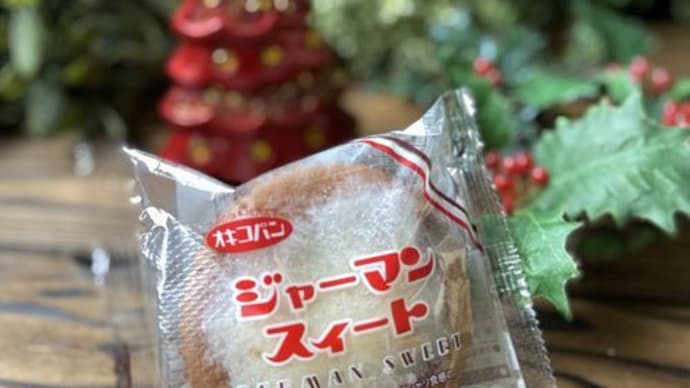 新食感!オキコのジャーマンスィート