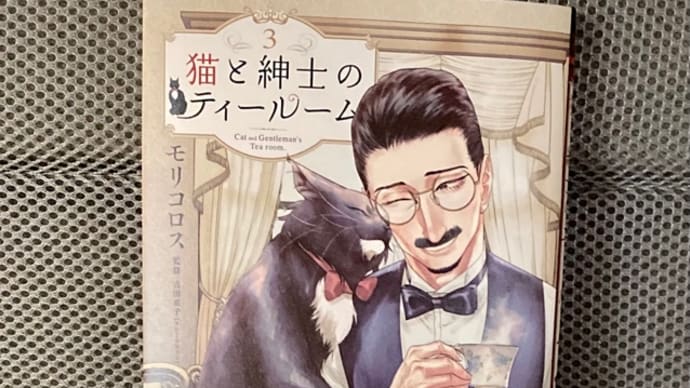 猫と紳士のティールーム　3巻　新刊　漫画　ネタバレ感想