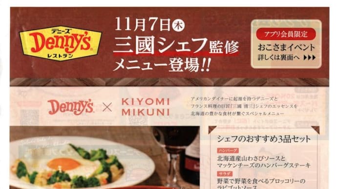 デニーズ長野若里店で「北海道産山わさびソースとマッケンチーズのハンバーグステーキ」など、三國シェフ監修のおすすめ3品セット。