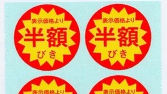 半額