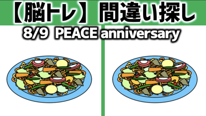 【脳トレ】間違い探しクイズ 編 全5問 - 6 | 8/9 Peace anniversary