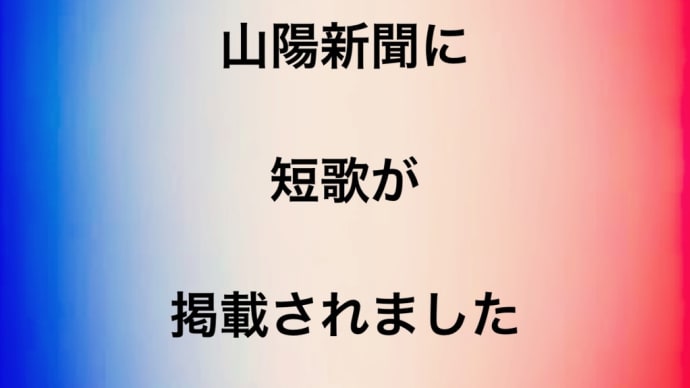山陽歌壇 掲載!