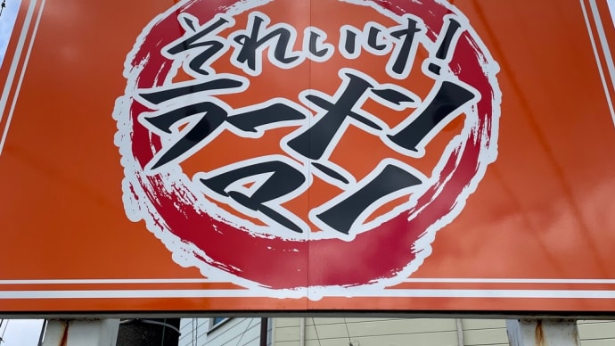 ランチ巡り「それいけ!ラーメンマン」加古川市平岡町 250213