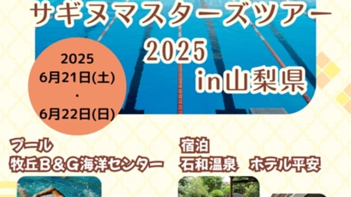 【参加者募集中】サギヌマスターズツアー2025を開催します!