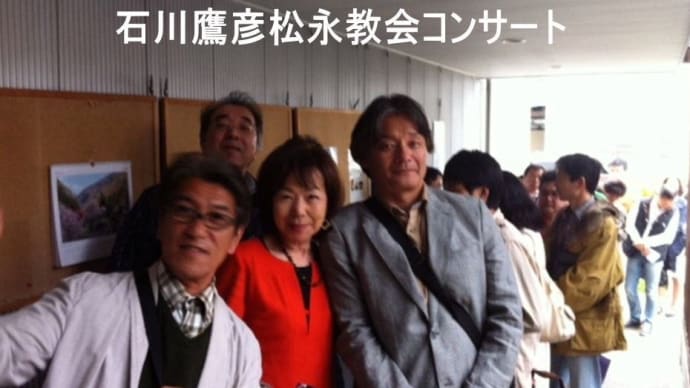 2012年のこと アコギの神様 「石川鷹彦さん教会コンサート」Play Back 奇しくも海風誕生の年の4月のこと