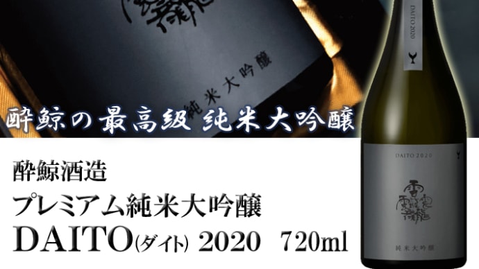 "大人の贅沢" 「酔鯨酒造　プレミアム純米大吟醸　DAITO(ダイト) 2020」＠西寅