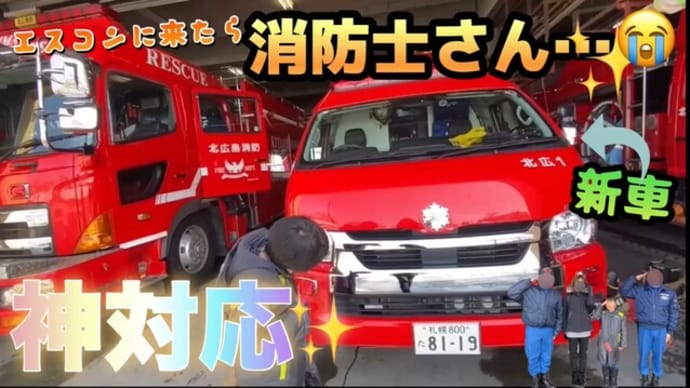 【神対応】消防車と消防士さんが!思い切って声をかけてみたら…😭✨(新車も見れましたーー✨)