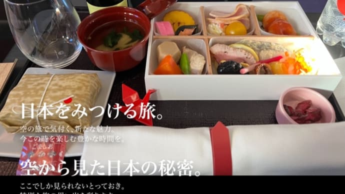 ２０２４年元旦　JAL国内線ファーストクラスの機内食はおせち