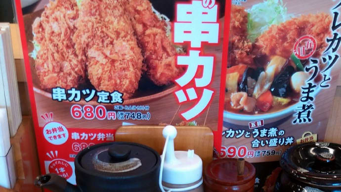 串カツ定食、期間限定、店舗限定、かつや