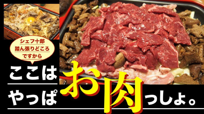 「頑張りたいときゃお肉っしょ！」