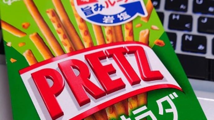 1日遅れのプリッツの日