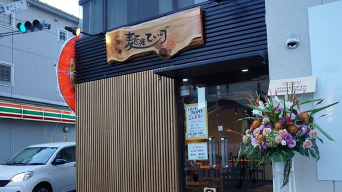 麺屋てい司゛@千葉 マスピ千葉店跡地に新店!鶏だし醤油×鶏白湯!