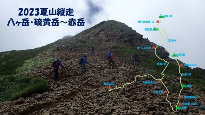 2023夏山縦走・八ヶ岳