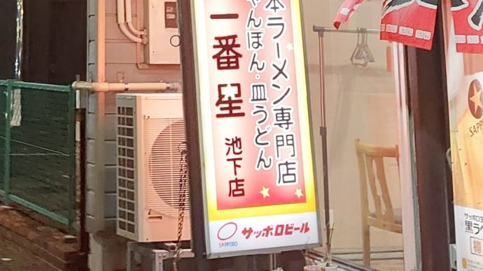 熊本ラーメン専門店 一番星 池下店 ～ にんにくラーメン ～