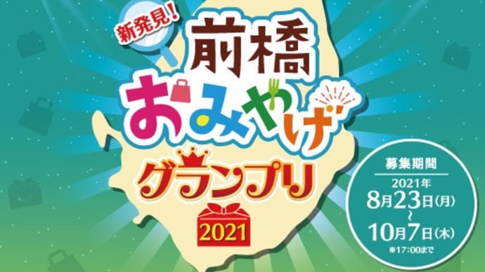 エントリー店大募集!『新発見!前橋おみやげグランプリ2021』