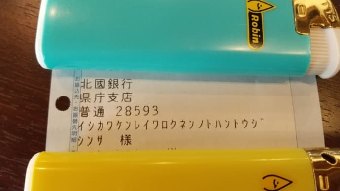 「唇よ、熱く君を語れ」と義援金