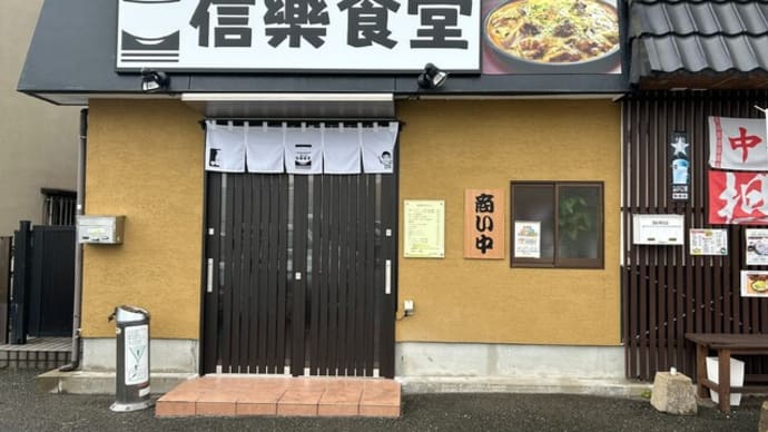 宇美町 信樂食堂