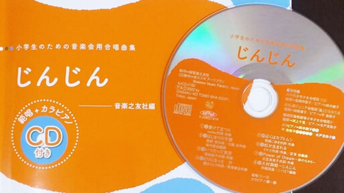 「小学生のための音楽会用合唱曲集『じんじん』」(音楽之友社)が出版されました。