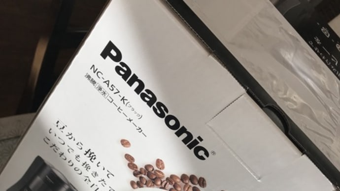 我が家にコーヒーメーカーが届きました。