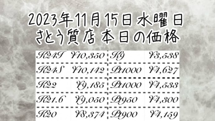 2023年11月15日水曜日🗓️山形県天童市さとう質店本日の価格はこちらです💁‍♀️