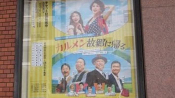 カルメン故郷に帰る