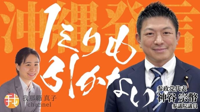 5月16日19時〜 沖縄発言 ”1ミリも引かない” 参政党神谷宗幣参議院議員緊急インタビュー