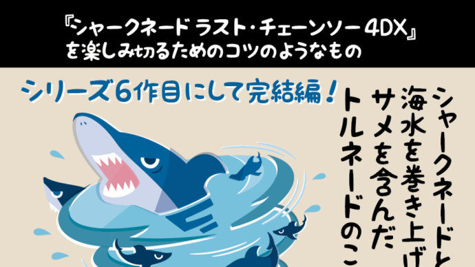 シャークネード ラストチェーンソー4DXを楽しみ切るためのコツのようなもの