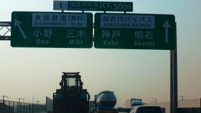 東播磨道開通