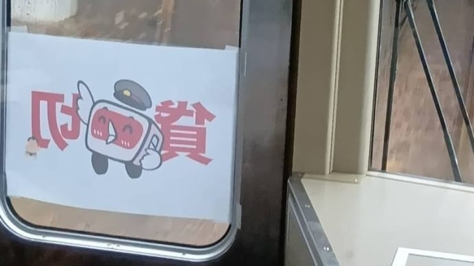 トキ鉄を貸切る