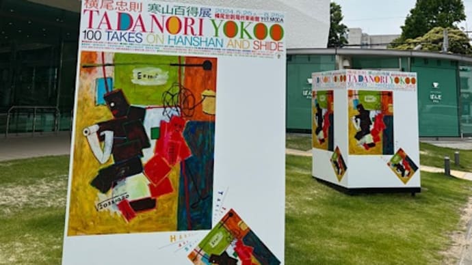 「横尾忠則 寒山百得展」を見に行ってきた。