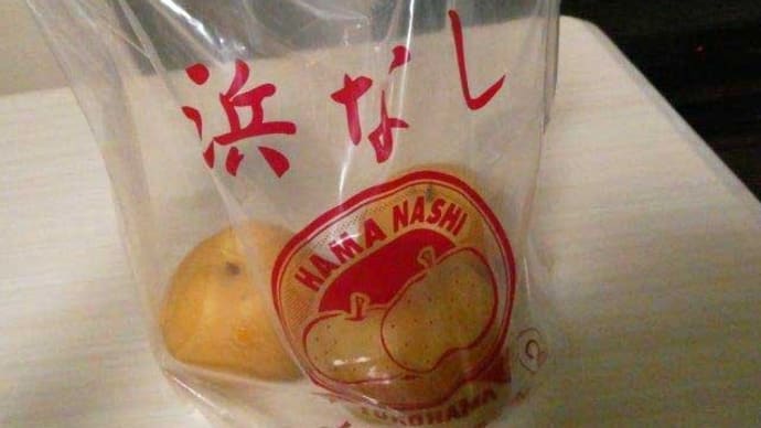 はまなし 浜なし? はま梨 横浜ブランド