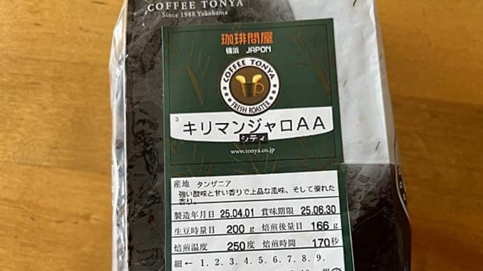 キリマンジャロAA(シティロースト)!