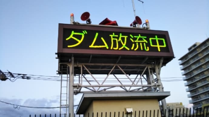 ダム放流中