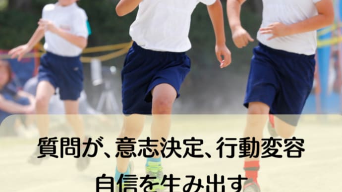 質問が、意志決定、行動変容、自信を生み出す