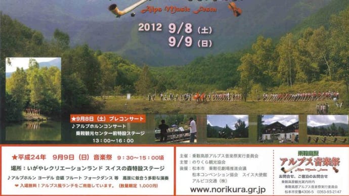  2012/07/08（日）：「乗鞍高原アルプス音楽祭」のご案内。