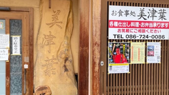 御津の「美津葉(みつば)」でお昼をしました