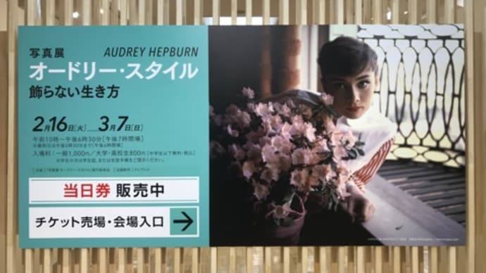 写真展 オードリー・スタイル 飾らない生き方*三越日本橋本店
