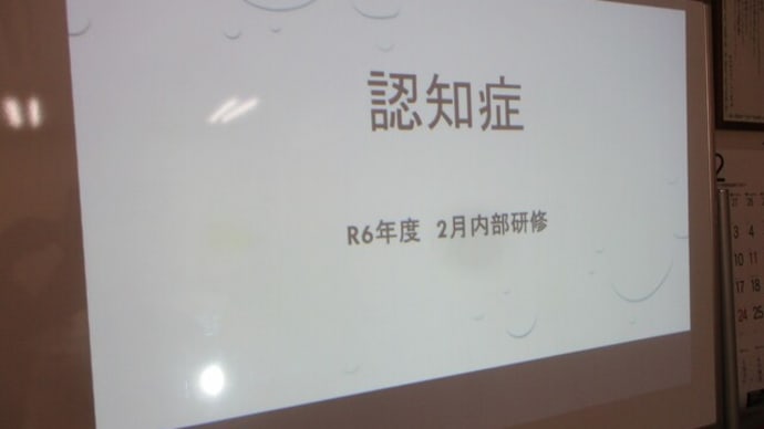認知症 内部研修会