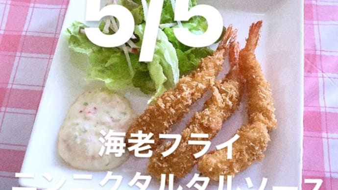 令和4年5月5日の日替わりは、海老フライ、ニンニクタルタルソース💖です。