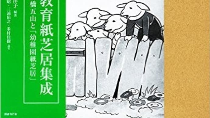当園所蔵の貴重な紙芝居を収録　『教育紙芝居集成』　発刊！！